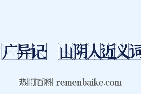 广异记·山阴人近义词是什么意思的图片